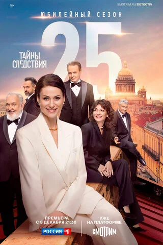 Смотреть Тайны следствия 26 сезон онлайн бесплатно в HD качестве на русском языке